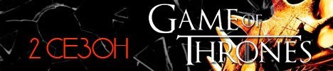 Сериал Игра престолов смотреть онлайн 2 сезон